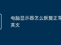 电脑显示器怎么恢复正常颜色英文-路由网