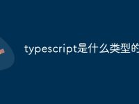 typescript是什么类型的语言-路由网
