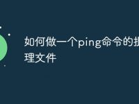 如何做一个ping命令的批处理文件-路由网