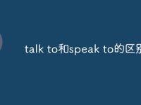 talk to和speak to的区别-路由网