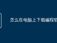 怎么在电脑上下载编程软件-路由网