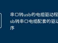 串口转usb的电缆驱动程序 usb转串口电缆配套的驱动程序-路由网