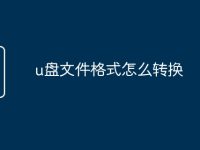 u盘文件格式怎么转换-路由网