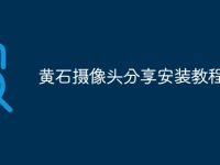 黄石摄像头分享安装教程-路由网