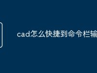 cad怎么快捷到命令栏输东西-路由网