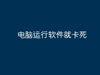 电脑运行软件就卡死-路由网