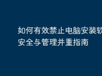 如何有效禁止电脑安装软件:安全与管理并重指南-路由网