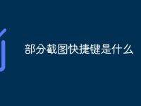 部分截图快捷键是什么-路由网