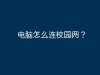 电脑怎么连校园网？-路由网