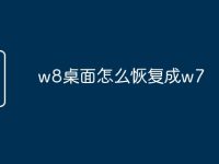 w8桌面怎么恢复成w7-路由网