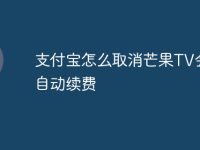 支付宝怎么取消芒果TV会员自动续费-路由网