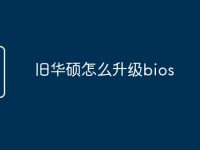 旧华硕怎么升级bios-路由网