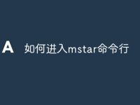 如何进入mstar命令行-路由网
