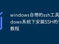 windows自带的ssh工具_Windows系统下安装SSH的详细教程-路由网