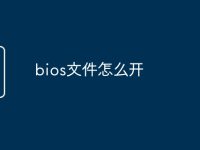bios文件怎么开-路由网