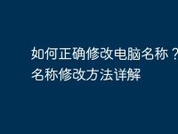 如何正确修改电脑名称?电脑名称修改方法详解-路由网