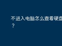 不进入电脑怎么查看硬盘ID号？-路由网