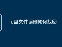 u盘文件误删如何找回-路由网