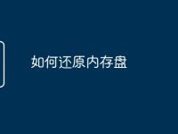 如何还原内存盘-路由网