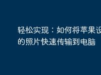 轻松实现:如何将苹果设备中的照片快速传输到电脑-路由网