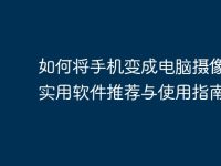 如何将手机变成电脑摄像头：实用软件推荐与使用指南-路由网
