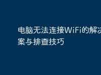 电脑无法连接WiFi的解决方案与排查技巧-路由网