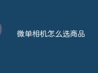 微单相机怎么选商品-路由网