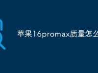 苹果16promax质量怎么样-路由网