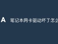笔记本网卡驱动坏了怎么办-路由网