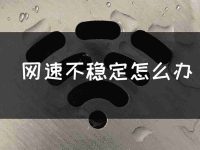 网络波动不稳定怎么解决 网速不稳定的原因和解决方法-路由网