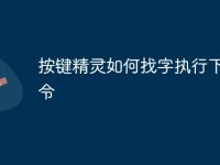 按键精灵如何找字执行下个命令-路由网