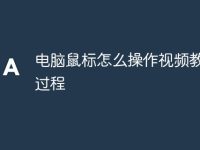 电脑鼠标怎么操作视频教程全过程-路由网