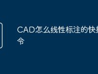 CAD怎么线性标注的快捷命令-路由网