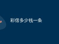 彩信多少钱一条-路由网