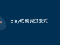 play的动词过去式-路由网