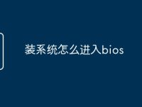 装系统怎么进入bios-路由网