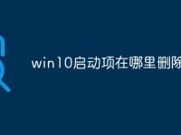 win10启动项在哪里删除-路由网