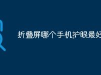 折叠屏哪个手机护眼最好-路由网