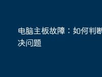 电脑主板故障:如何判断和解决问题-路由网