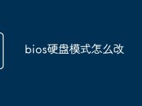 bios硬盘模式怎么改-路由网