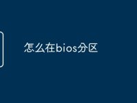 怎么在bios分区-路由网