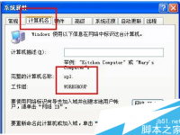 WinXP系统中修改Netbios名的过程详解-路由网