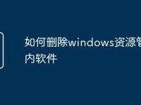 如何删除windows资源管理器内软件-路由网