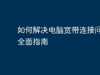 如何解决电脑宽带连接问题：全面指南-路由网