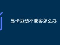 显卡驱动不兼容怎么办-路由网
