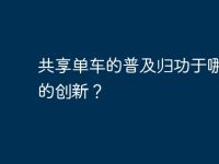 共享单车的普及归功于哪方面的创新？-路由网