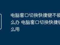 电脑窗口切换快捷键不能用怎么办 电脑窗口切换快捷键怎么用-路由网