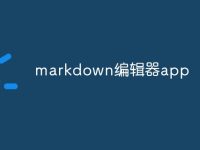markdown编辑器app-路由网