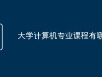 大学计算机专业课程有哪些-路由网