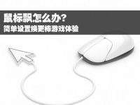 鼠标飘怎么办 简单设置换更棒游戏体验-路由网